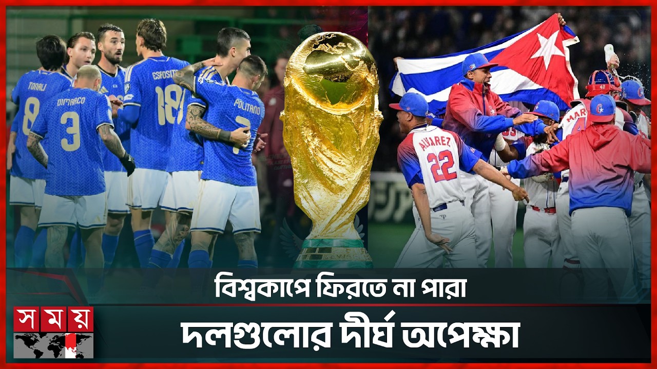 ইতালি থেকে কিউবা, বিশ্বমঞ্চে দীর্ঘ অপেক্ষার ইতিহাস | Italy | Cuba | Football News | Somoy Sports