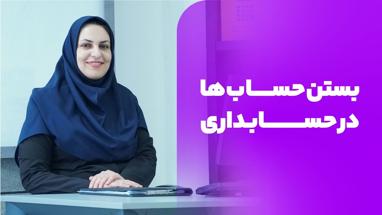 آموزش حسابداری | آموزش بستن حساب ها در حسابداری