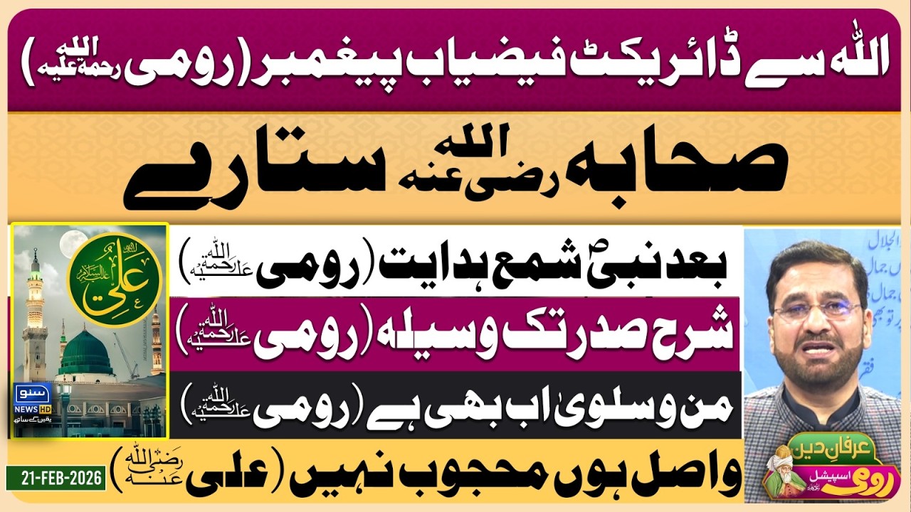 Maulana Rumi | Molana | Maulana | Islam | Quran | Allah | محمد ﷺ | حدیث | Irfan-e-Deen