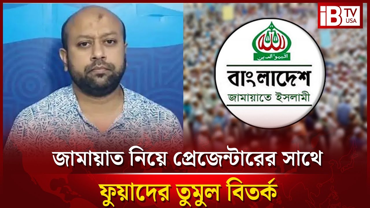 জামায়াত নিয়ে ফুয়াদের সাথে প্রেজেন্টারের তুমুল বিতর্ক | Barrister Fuad | Jamaat-e-Islami | @IBTVUSA