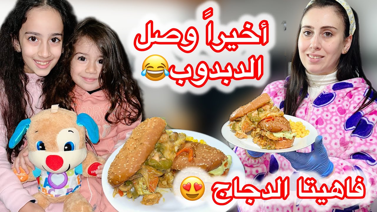 أطيب وصفة فاهيتا الدجاج سهلة وسريعة😍طلبت أغراض للأولاد واليوم وصلوا كلن سوى يلا نشوف شو طلبت🔥💖