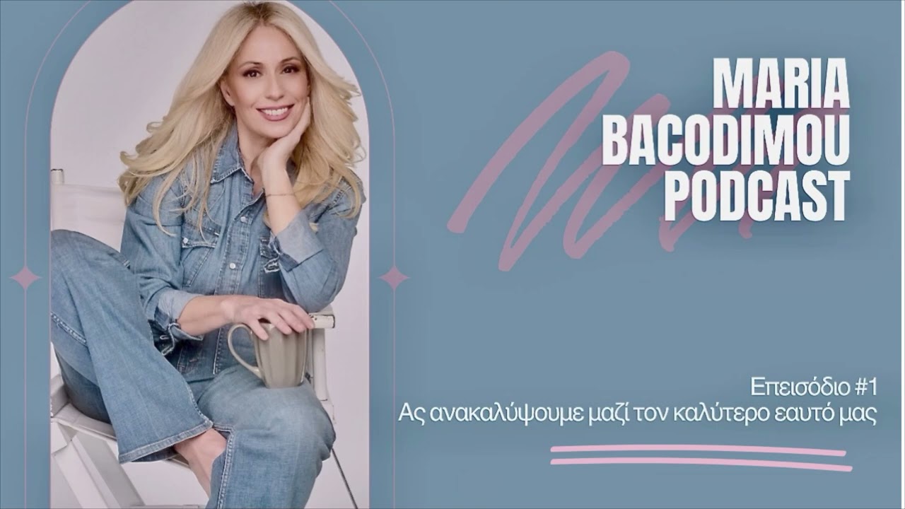 Καλώς ήρθες στο Μαρία Μπακοδήμου Podcast