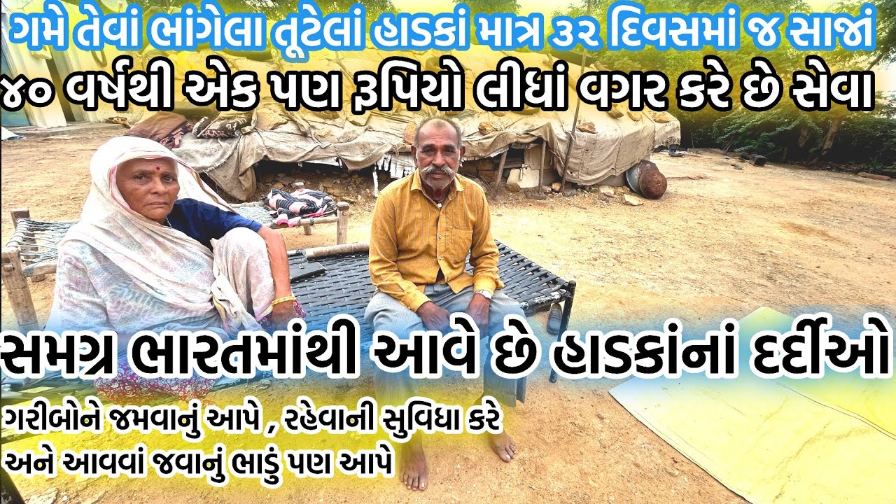 ગમે તેવાં હાડકાંઓ ભાંગી તૂટી ગયાં હોય અહીં આવો એટલે માત્ર 32 દિવસમાં જ સાજાં થઈ જાઓ 