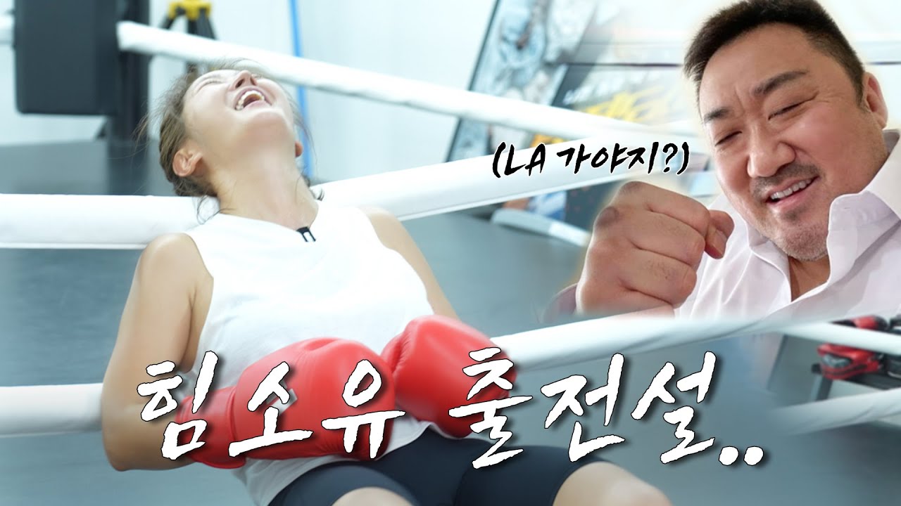 가자 LA올림픽으로! 힘소유 복서 데뷔 임박(?)🥊 | 마동석도 인정한 소유의 복싱 실력 대공개