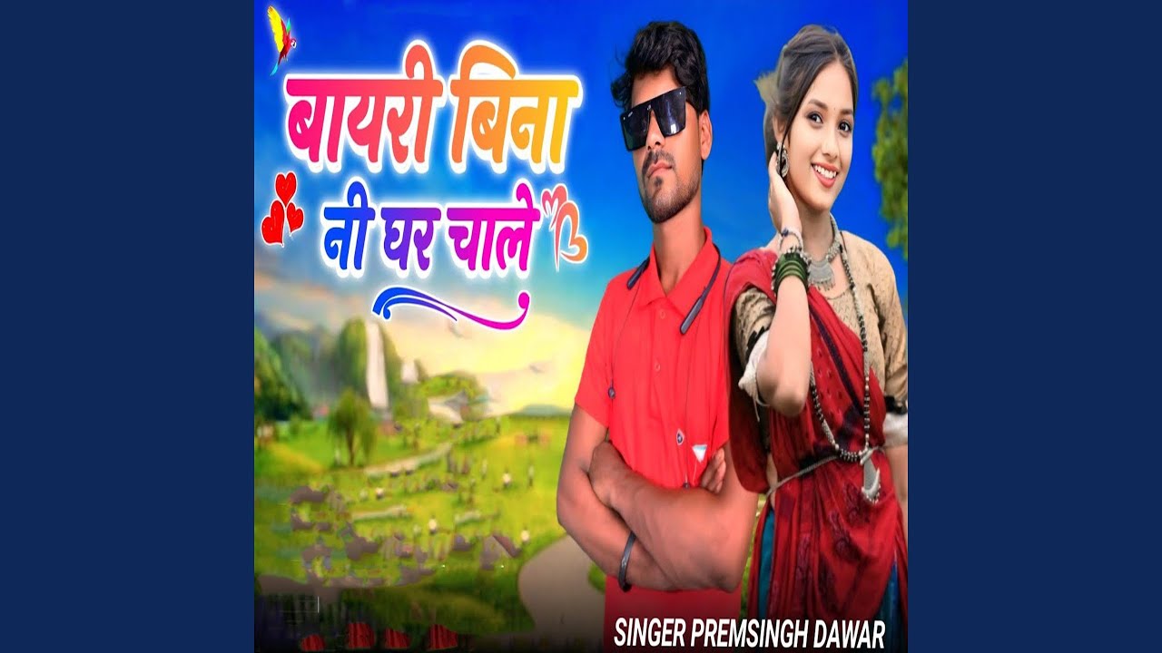 Bayri Bina Ni Ghar Chale