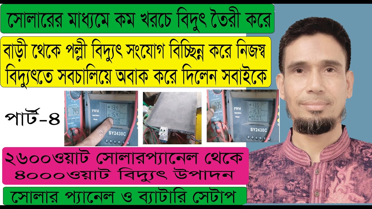 সোলারের মাধ্যমে বিদ্যুৎ আবিষ্কার করে 24h বিদ্যুতের ন্যায় সব চালিয়ে, বিদ্যুৎ সংযোগ বিচ্ছিন্ন।