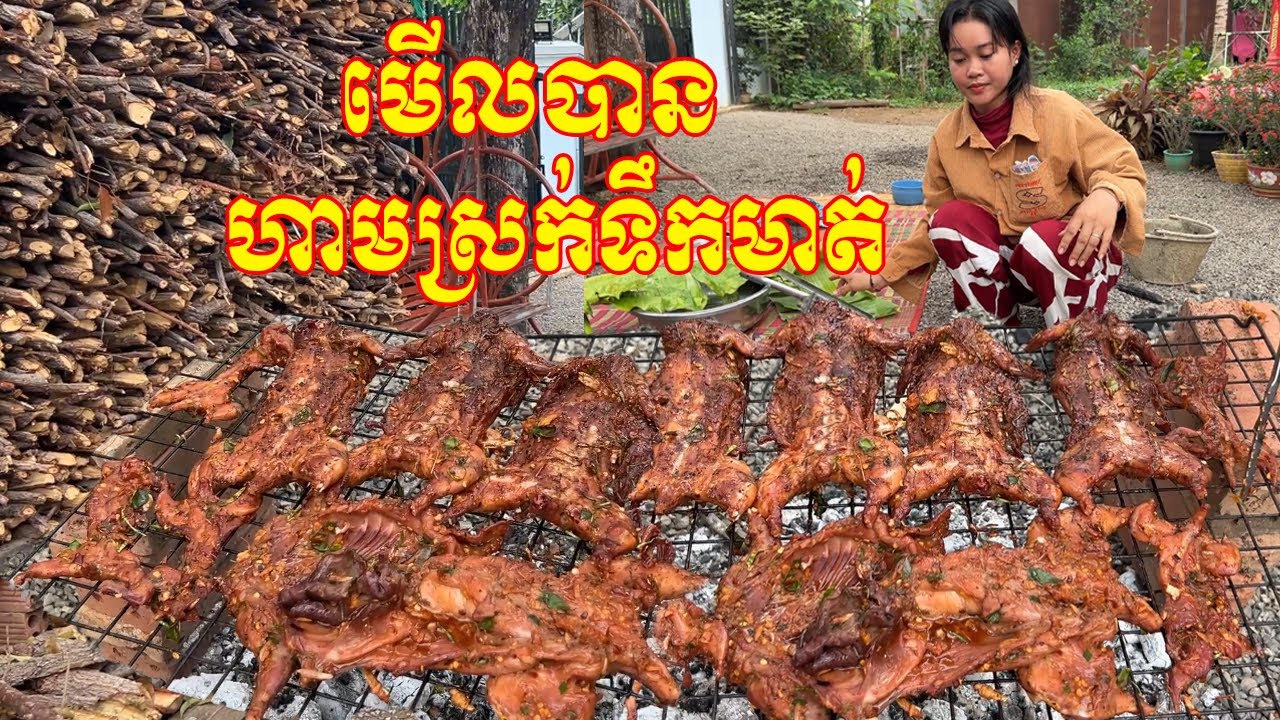 មើលបាន តែហាមស្រក់ទឹកមាត់ រូបមន្តពីដូនតា ប្រឡាក់កណ្តុរឆ្ងាញ់បំផុត/Ancestor special recipes