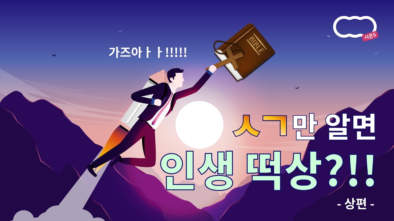 [신천지 하늘팟] 시즌5 “ㅅㄱ만 알면 인생 떡상?!!” 상 feat 서요한 강사님, 장금이, 레몬