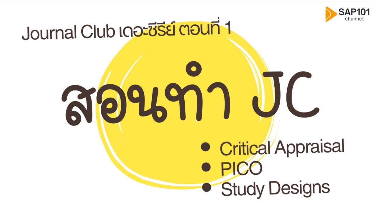 สอนทำ Journal Club ตอนที่ 1