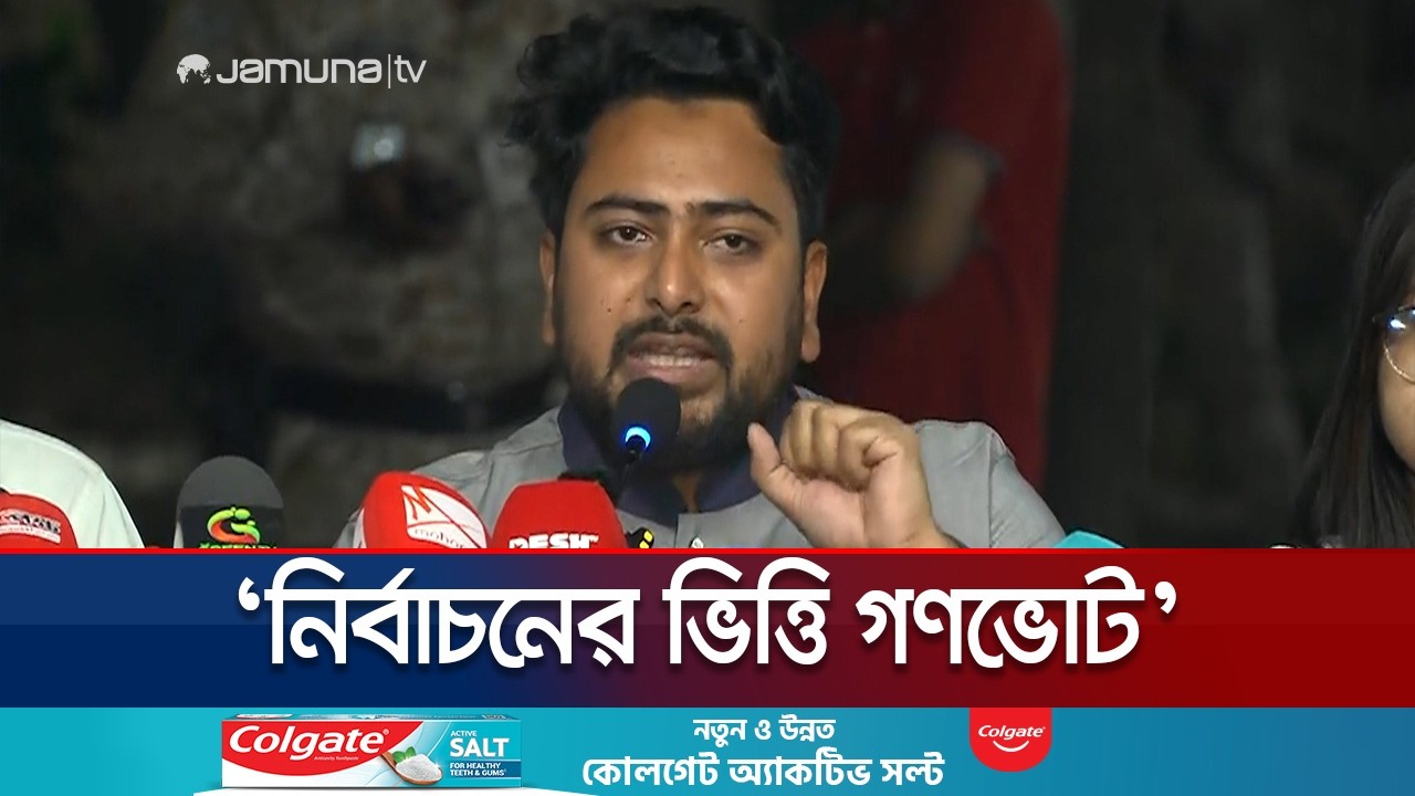 নোট অব ডিসেন্টের মীমাংসা গণভোটের মাধ্যমে হয়ে গিয়েছে: নাহিদ | Nahid | NCP | Jamuna TV