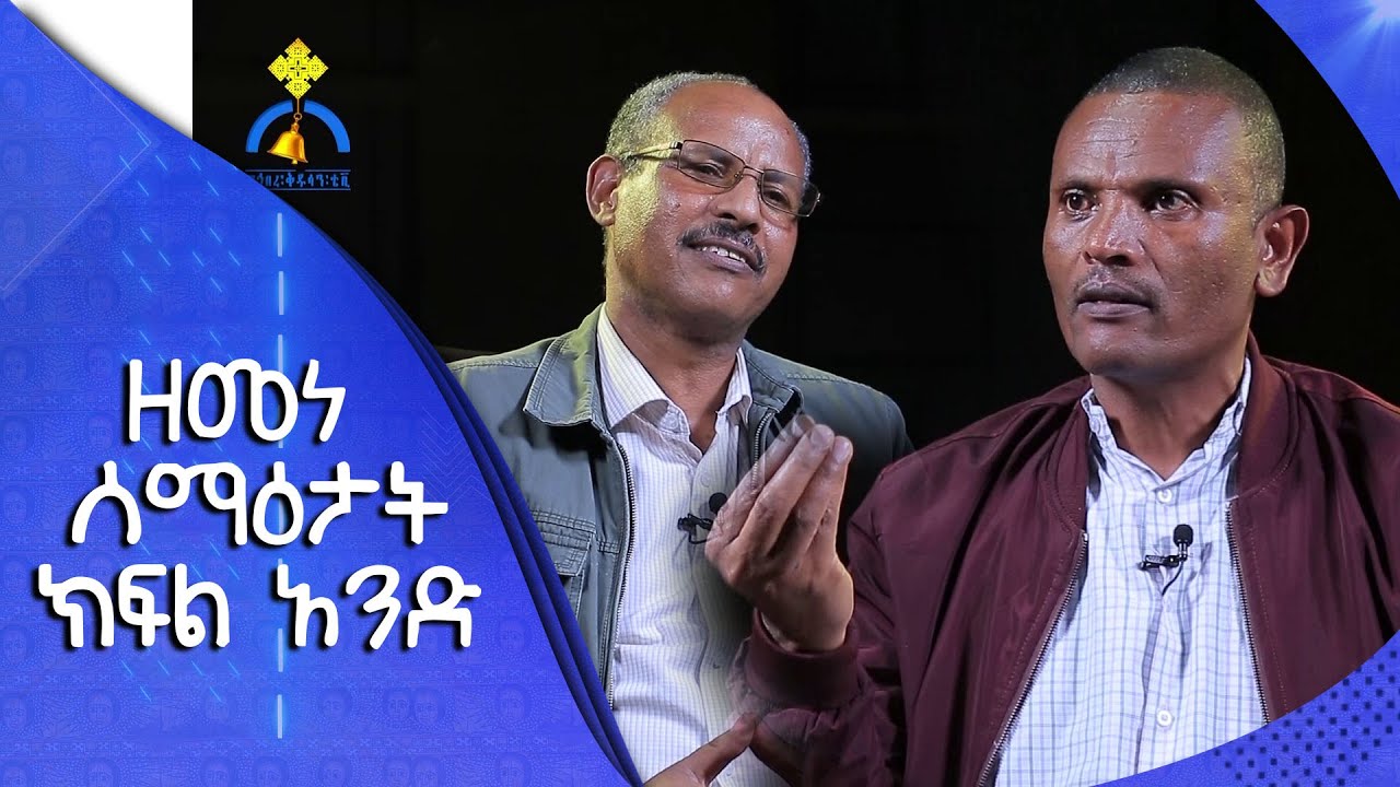 MK TV || የቤተክርስቲያን ታሪክ || ዘመነ ሰማዕታት ክፍል አንድ