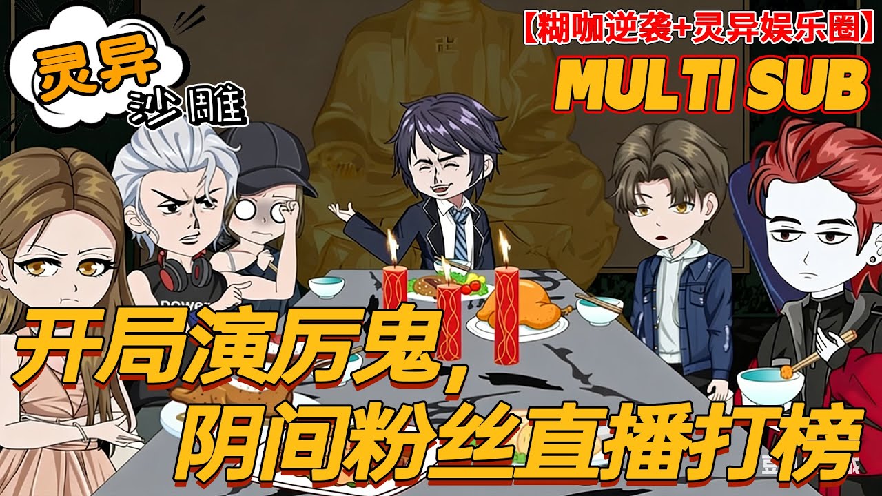 🔥热门【奇幻动画】《开局演厉鬼，阴间粉丝直播打榜》阴间顶流竟是阳间糊咖！扮凶徒吓崩厉鬼，阴阳双粉太疯魔！#沙雕剧情 #bdhm
