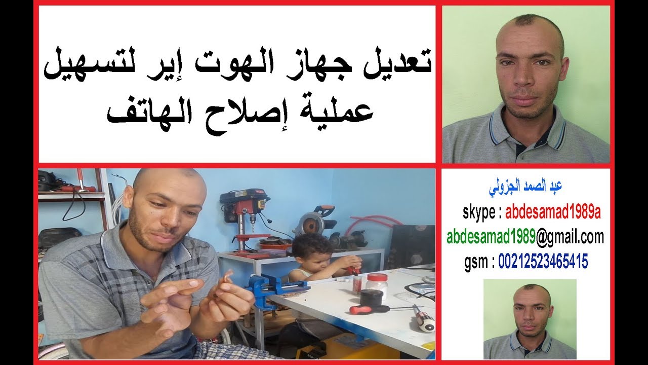 تعديل جهاز الهوت إير لتسهيل عملية إصلاح الهاتف