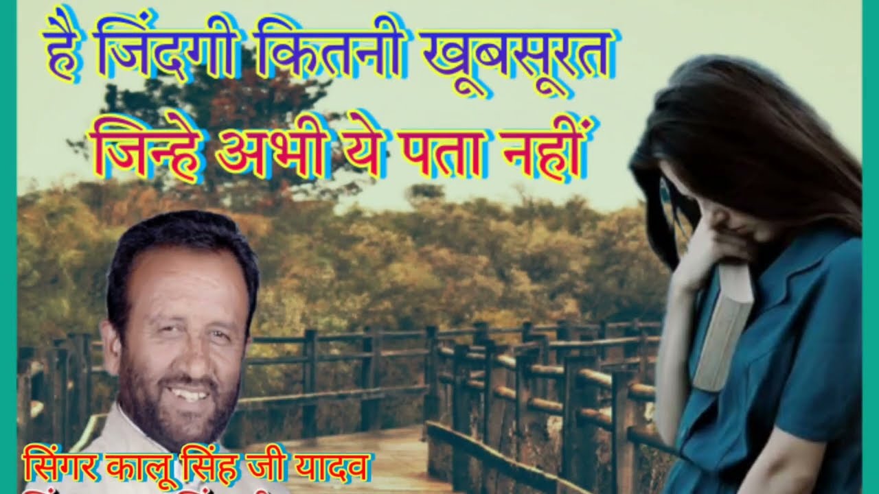 है जिंदगी कितनी खूबसूरत जिन्हें अभी ये पता नहीं  🎤 सिंगर कालू सिंह जी यादव