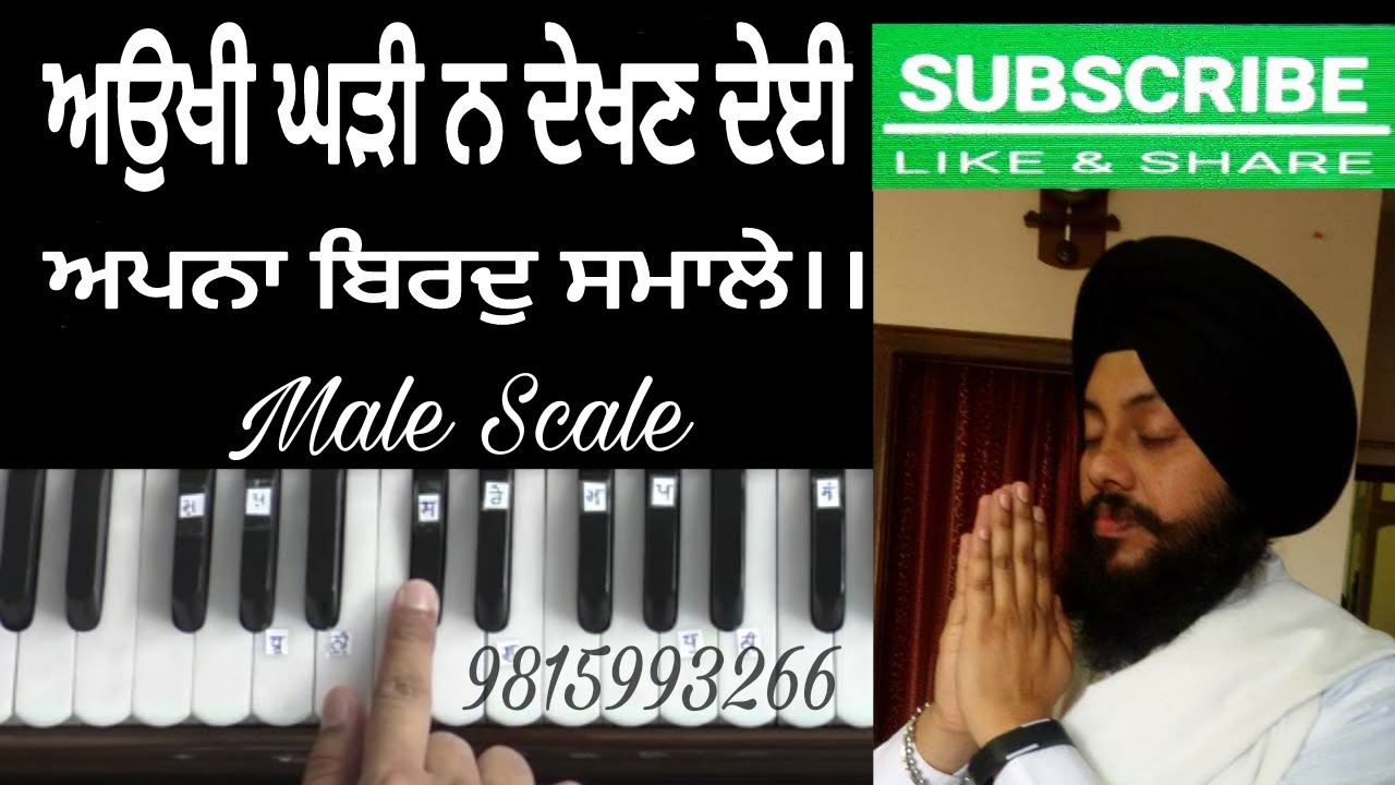 Learn Shabad KIrtan - Aoukhee Gharree N Dhaekhn Dhaee Bhai Ravinder Singh