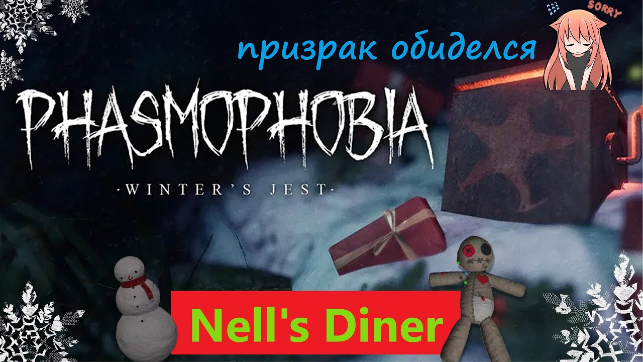 Обидела призрака на  Nell's Diner