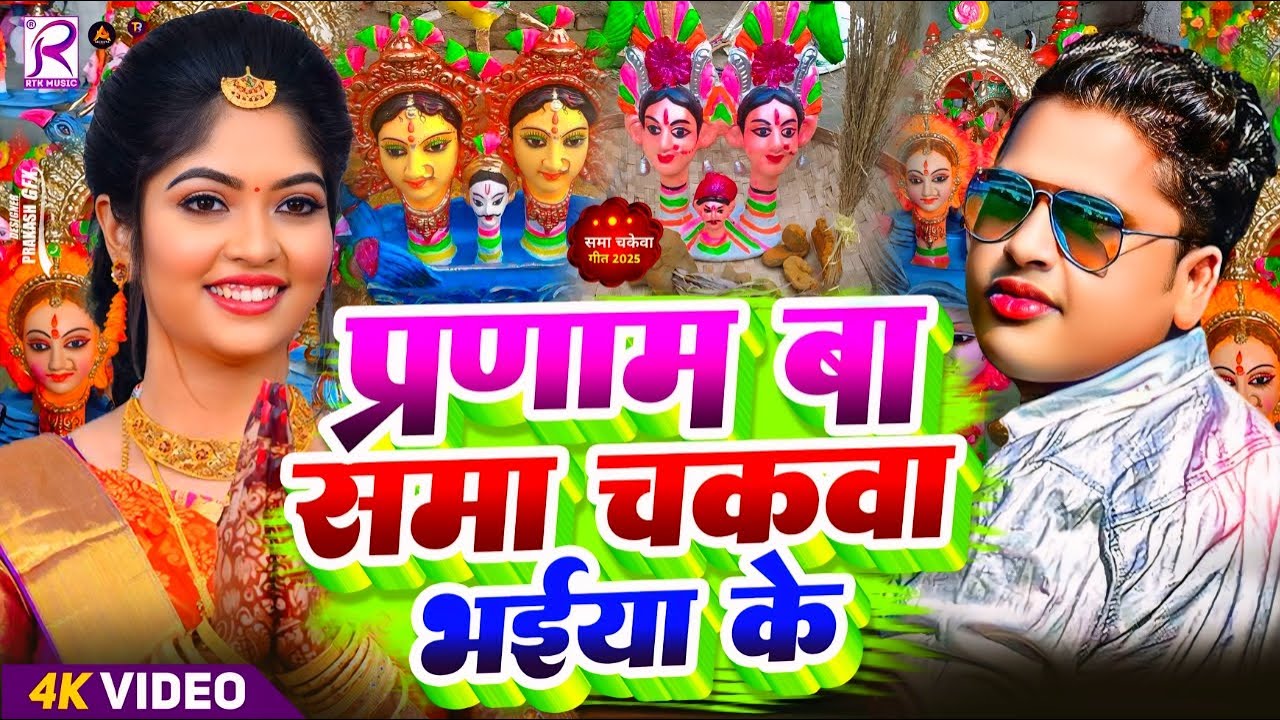 #Video | प्रणाम बा सामा चकेवा भईया के | New Sama Chakeva Song 2025 | Sama Geet 2025 | Sama Ke Gana