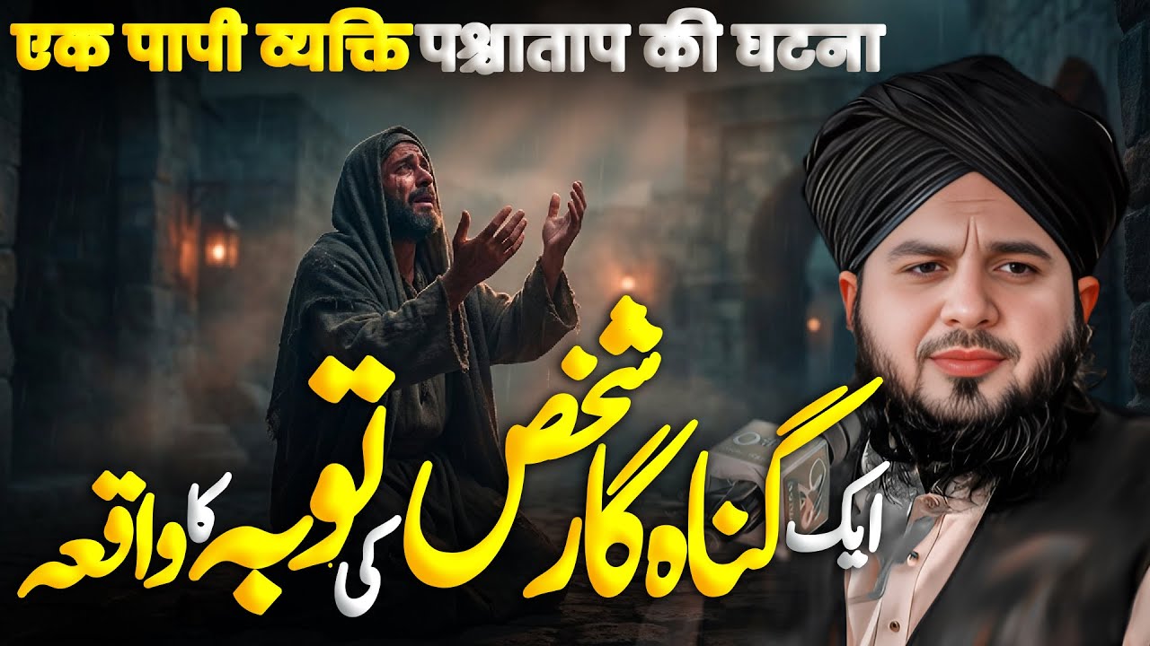 Aik Gunahgar Shaks Ki Toba Ka Waqia | Ajmal Raza Qadri | Muhammed Ajmal Raza Qadri