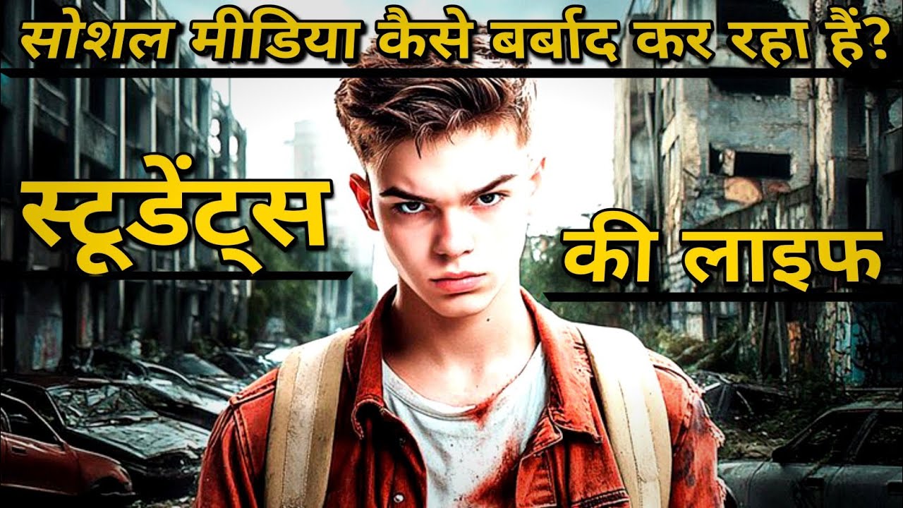 Social media kaise barbad kar rahi hai students life #studentlife 