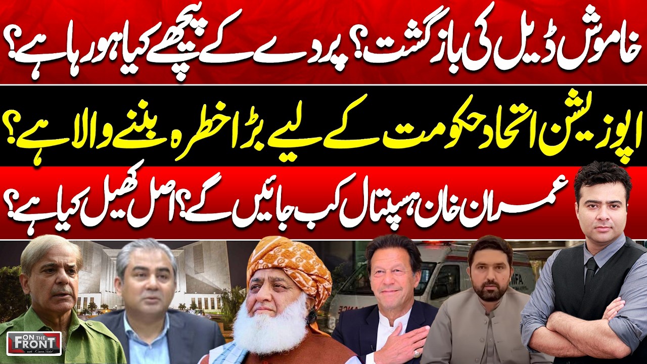 Silent Deal Rumors, Imran Khan Hospital Shift & Opposition Alliance! On The Front with Kamran Shahid