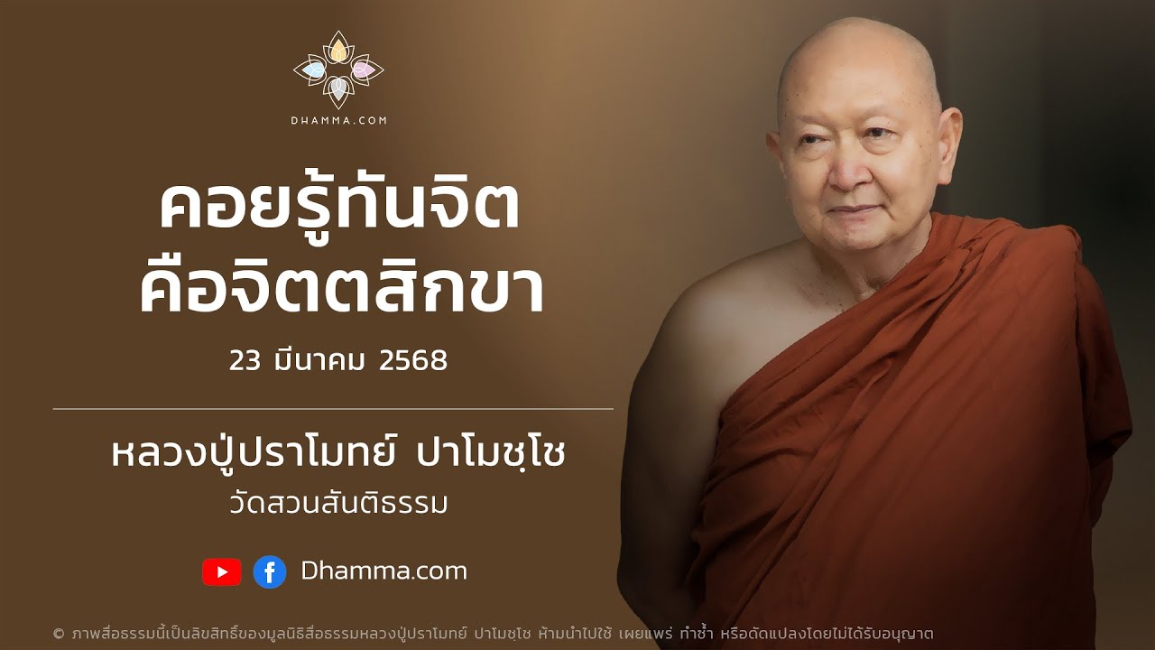23/03/2025 คอยรู้ทันจิตคือจิตตสิกขา (Mind awareness is mental training)