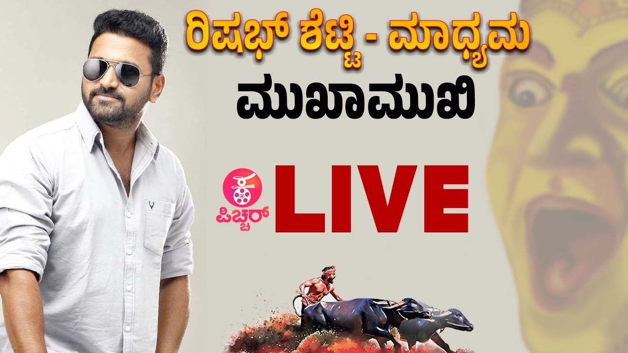 🔴 LIVE : Rishab Shetty Interaction With Media । Kantara । ಮುಖಾಮುಖಿ ರಿಷಭ್ ಶೆಟ್ಟಿ