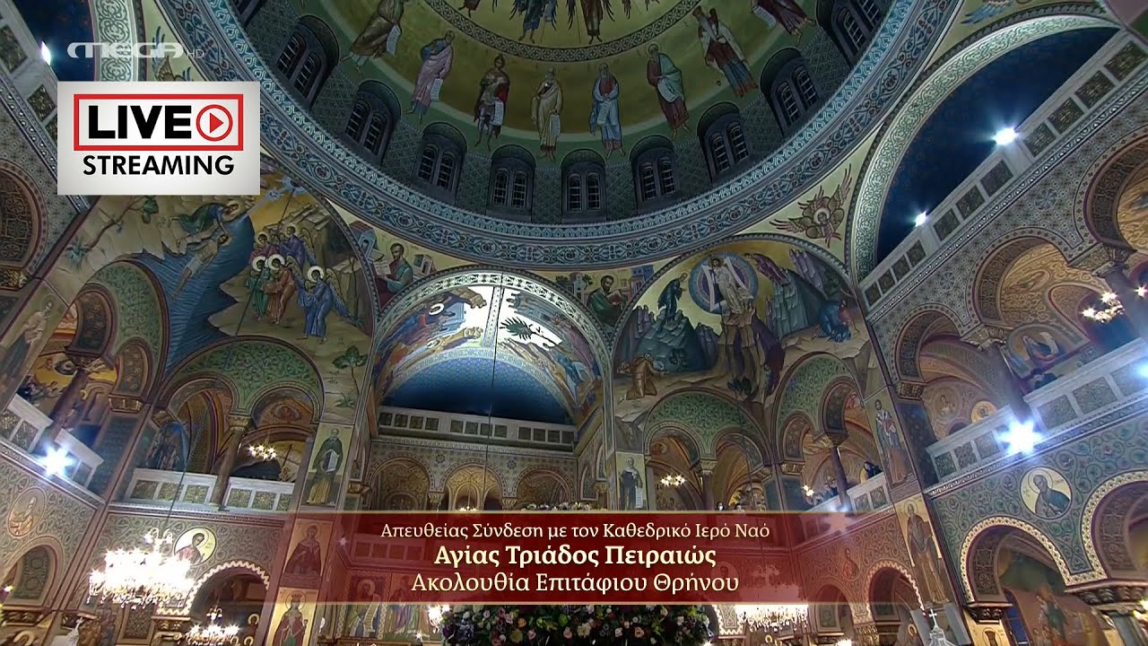 Ακολουθία του Επιταφίου Θρήνου - Ιερός Ναός Αγίας Τριάδας Πειραιώς 14/04/2023.