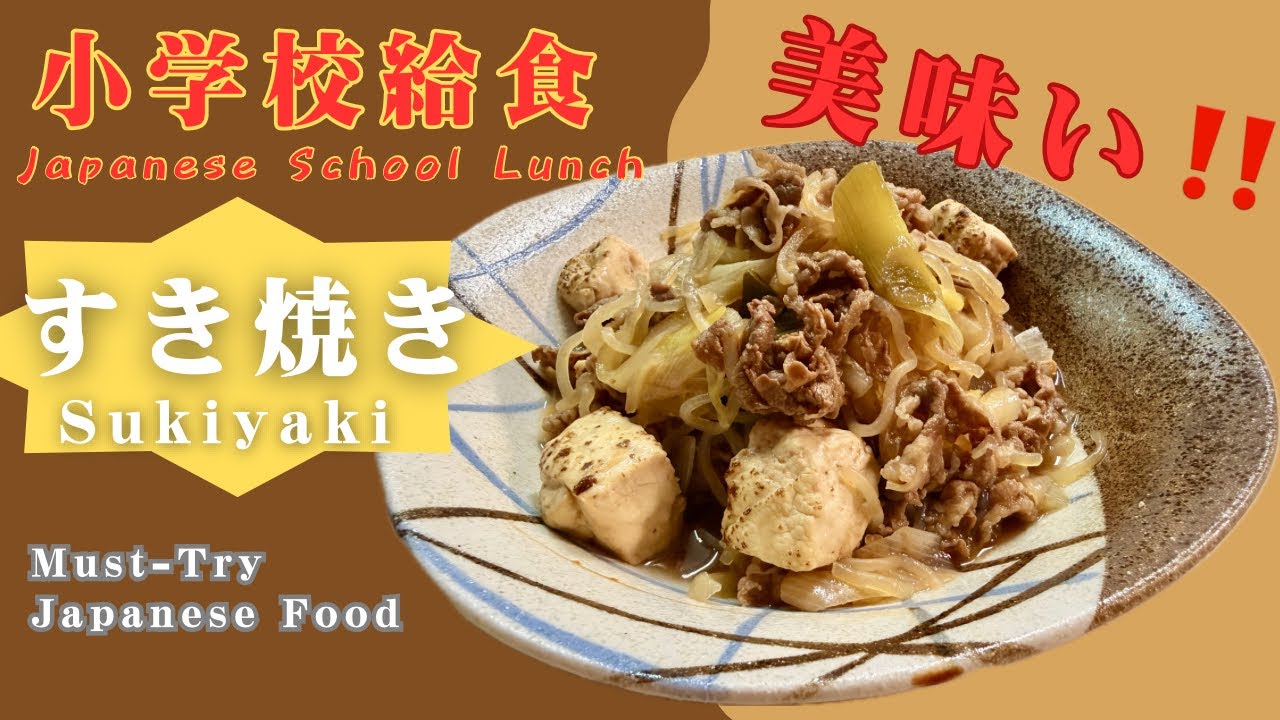 【注目】冬の定番！心も体も温まる 『日本の小学校給食』本格（牛肉のすき焼き）無料レシピ