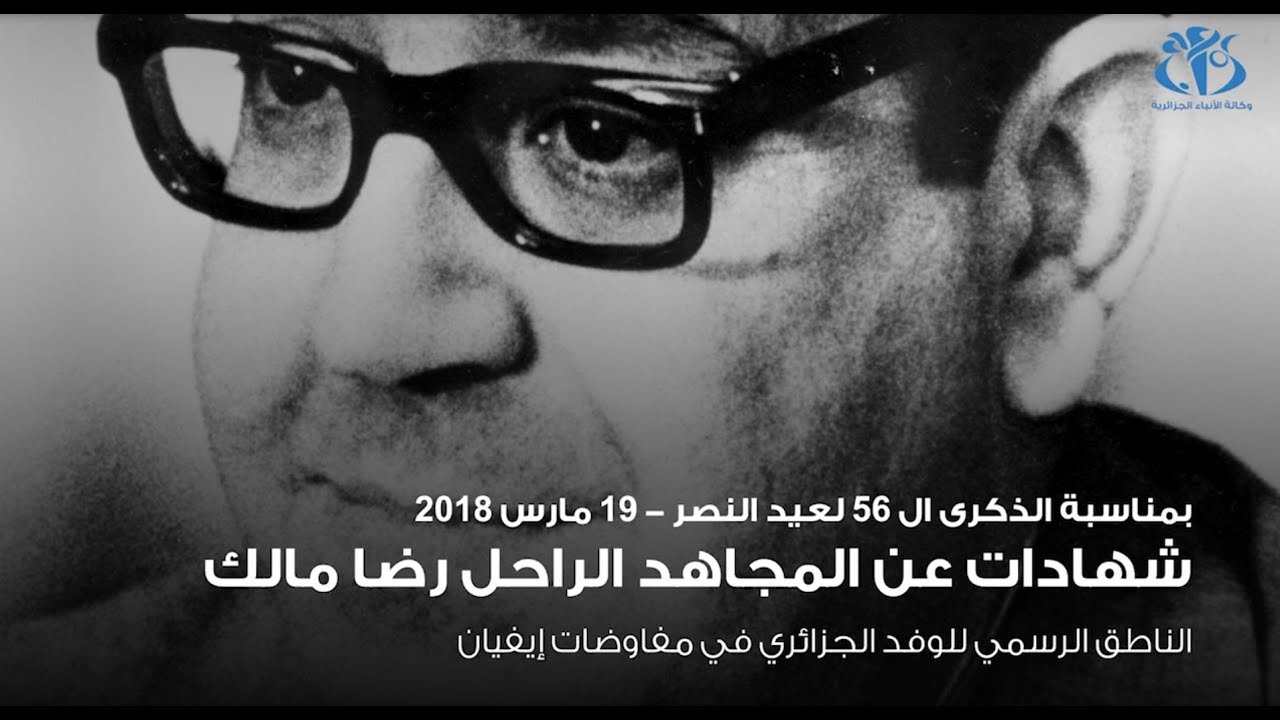 المجاهد الراحل رضا مالك ...الدبلوماسي المحنك ...والمجاهد الوفي لمبادئه ...شهادات حية