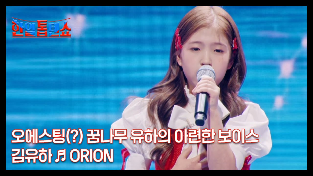 오에스팅(?) 꿈나무 유하의 아련한 보이스 김유하 ♬ ORION MBN 250106 방송