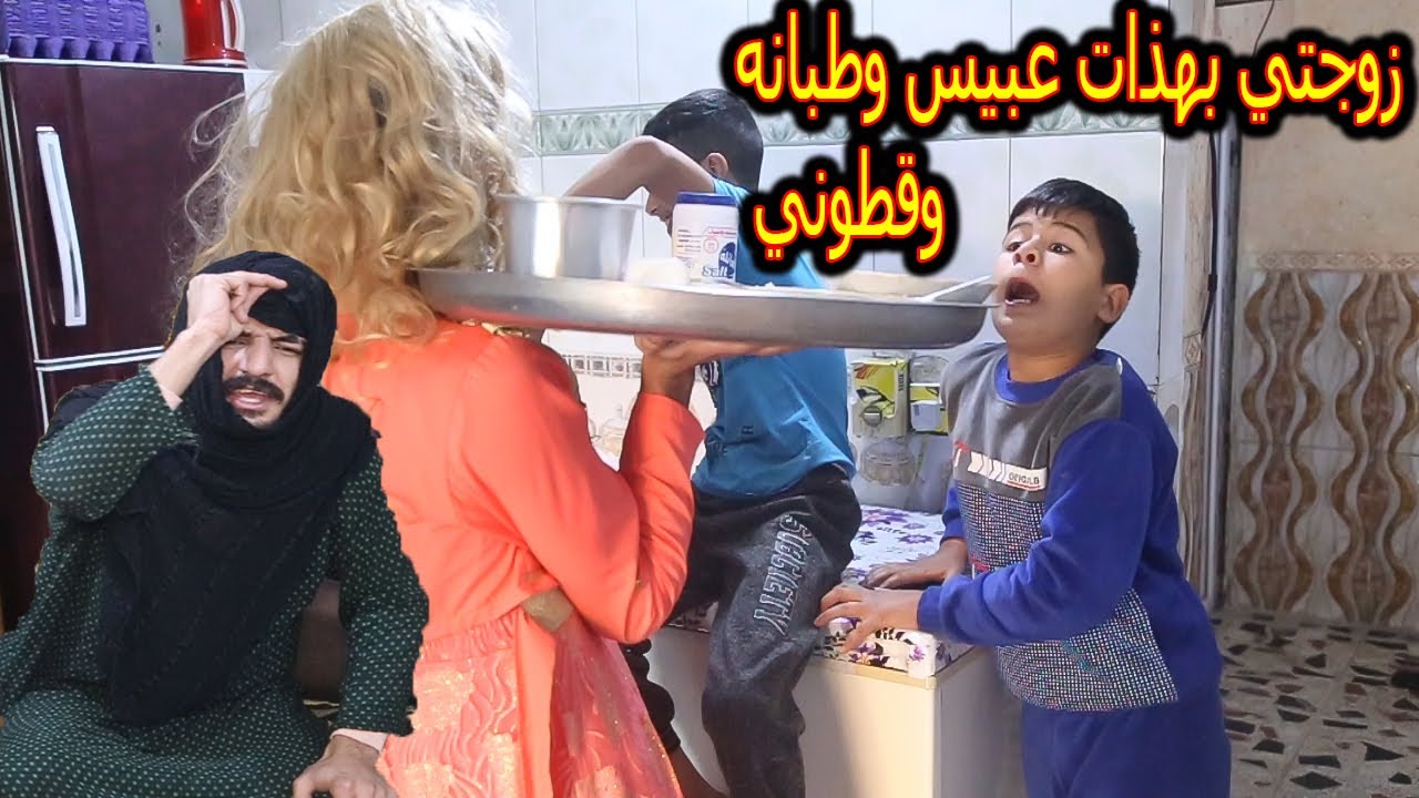 خباثه اخواني عبيس وطبانه عذبو زوجتي وقطوني