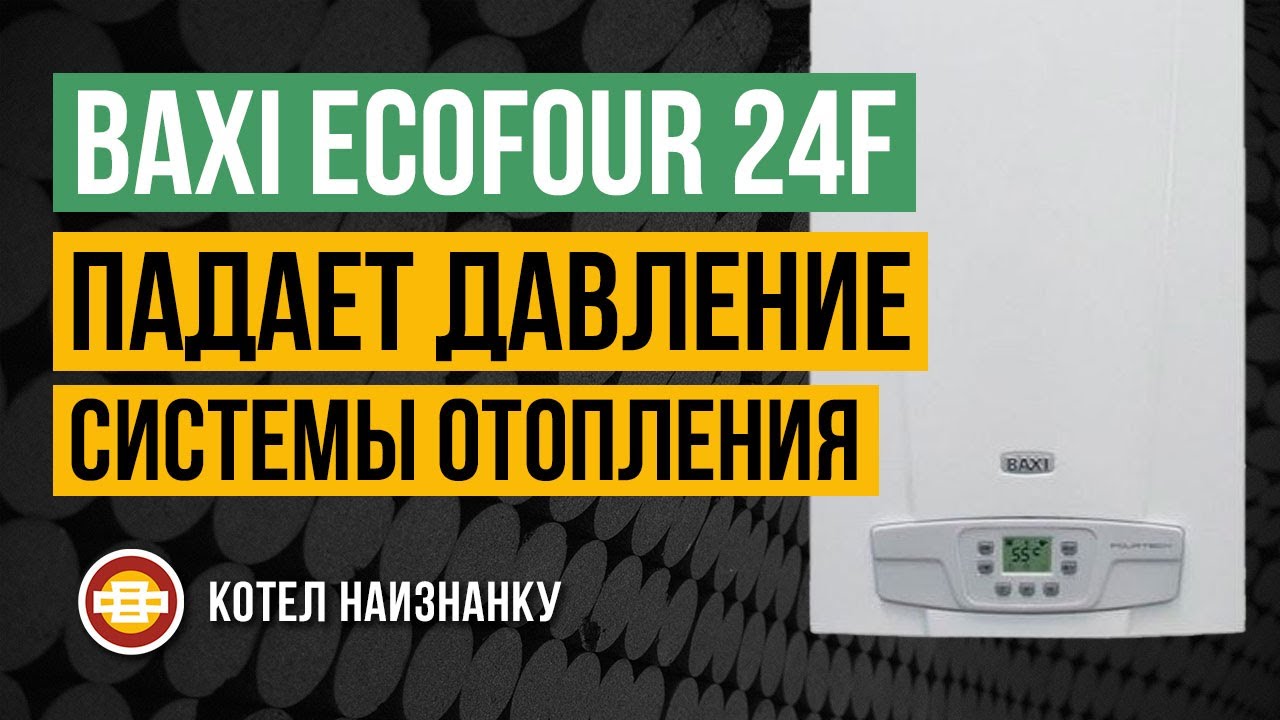 Котел Baxi Ecofour 24F падает давление СО