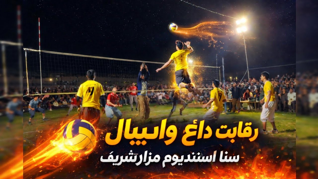 شب های رمضان با رقابت زیبای والیبال در شهر مزارشریف در سنا استدیوم بین والیبالران افغانستان 