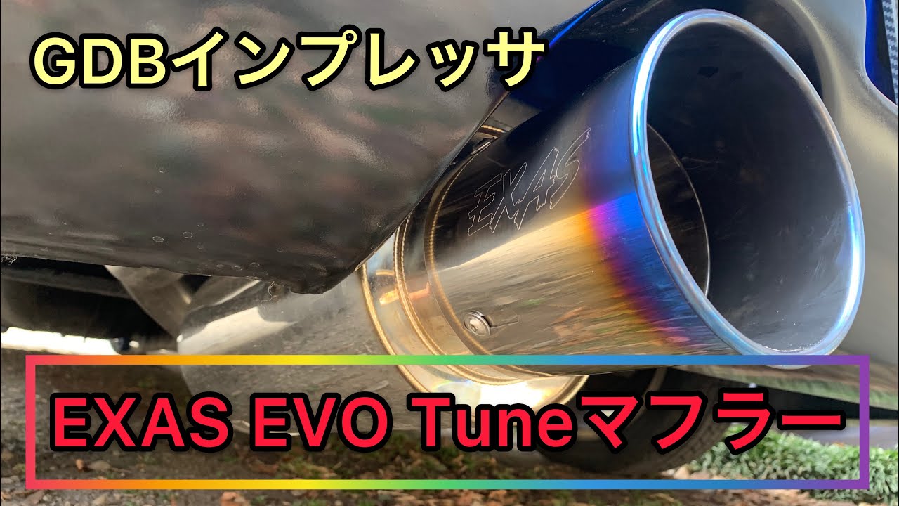 GDB インプレッサ  EXAS EVO Tuneマフラー(サイレンサー有無比較)