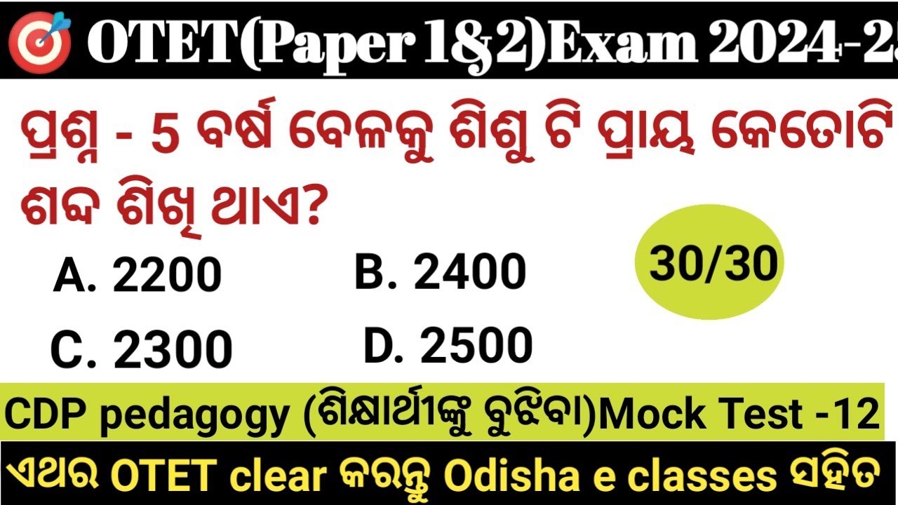 OTET 2024 paper 1 & 2 |🔥 30/30🔥CDP pedagogy Mock Test -12 Exam ପୂର୍ବରୁ ନିଜକୁ ପରୀକ୍ଷା