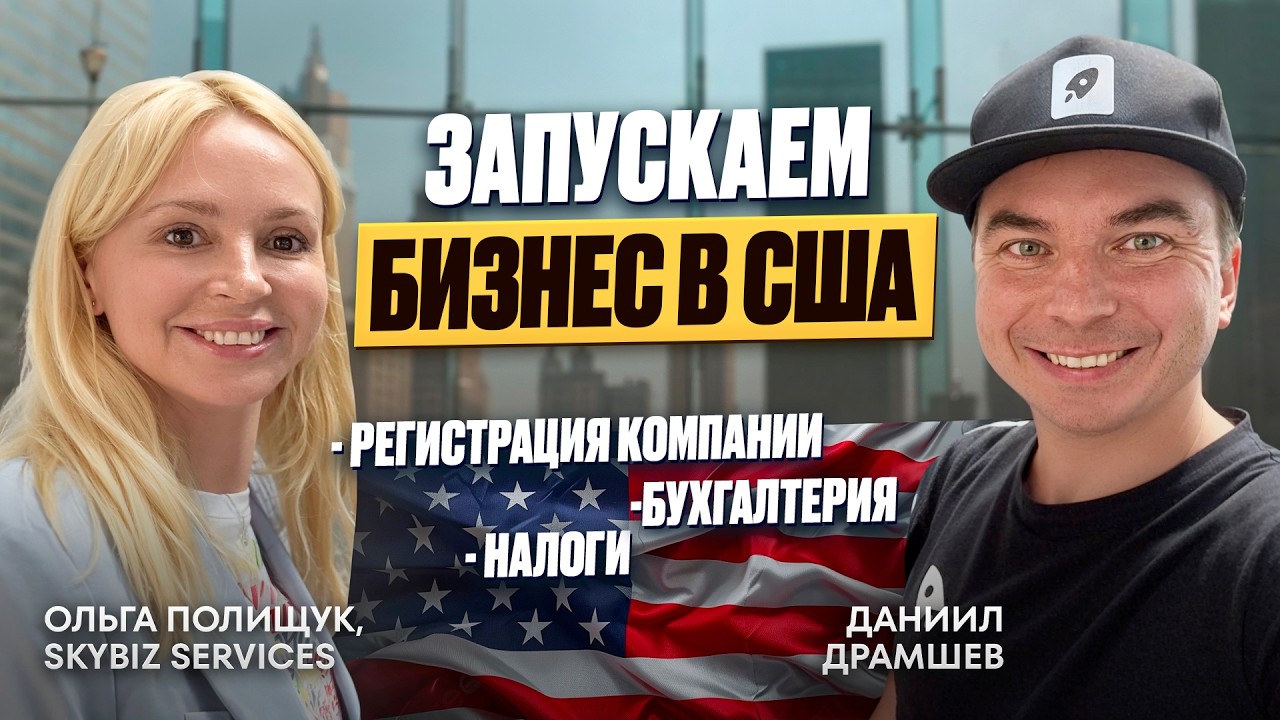 Открываем бизнес в США правильно: все про регистрацию, банковские счета и налоги