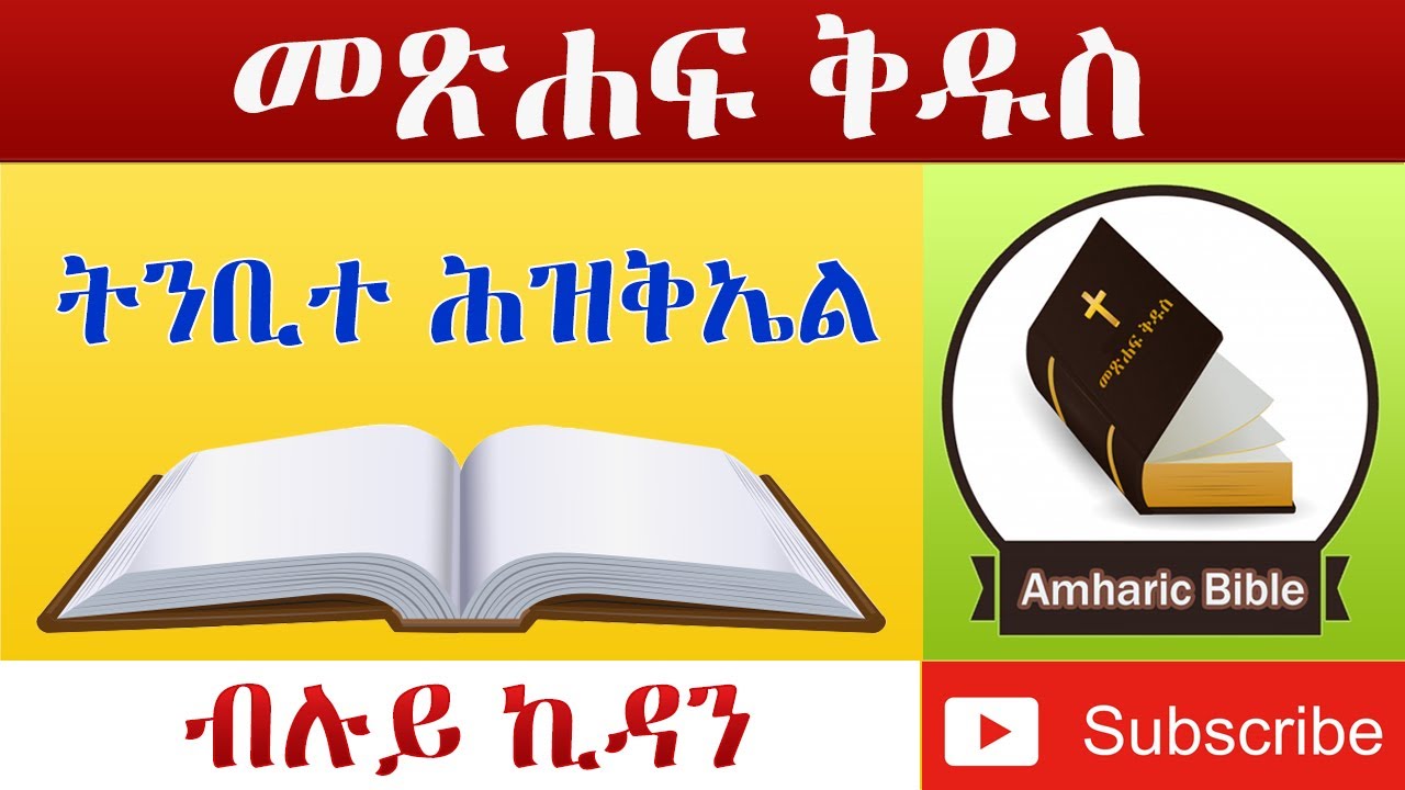 Amharic Audio Bible Ezekiel - Ethiopian Amharic Bible Reading