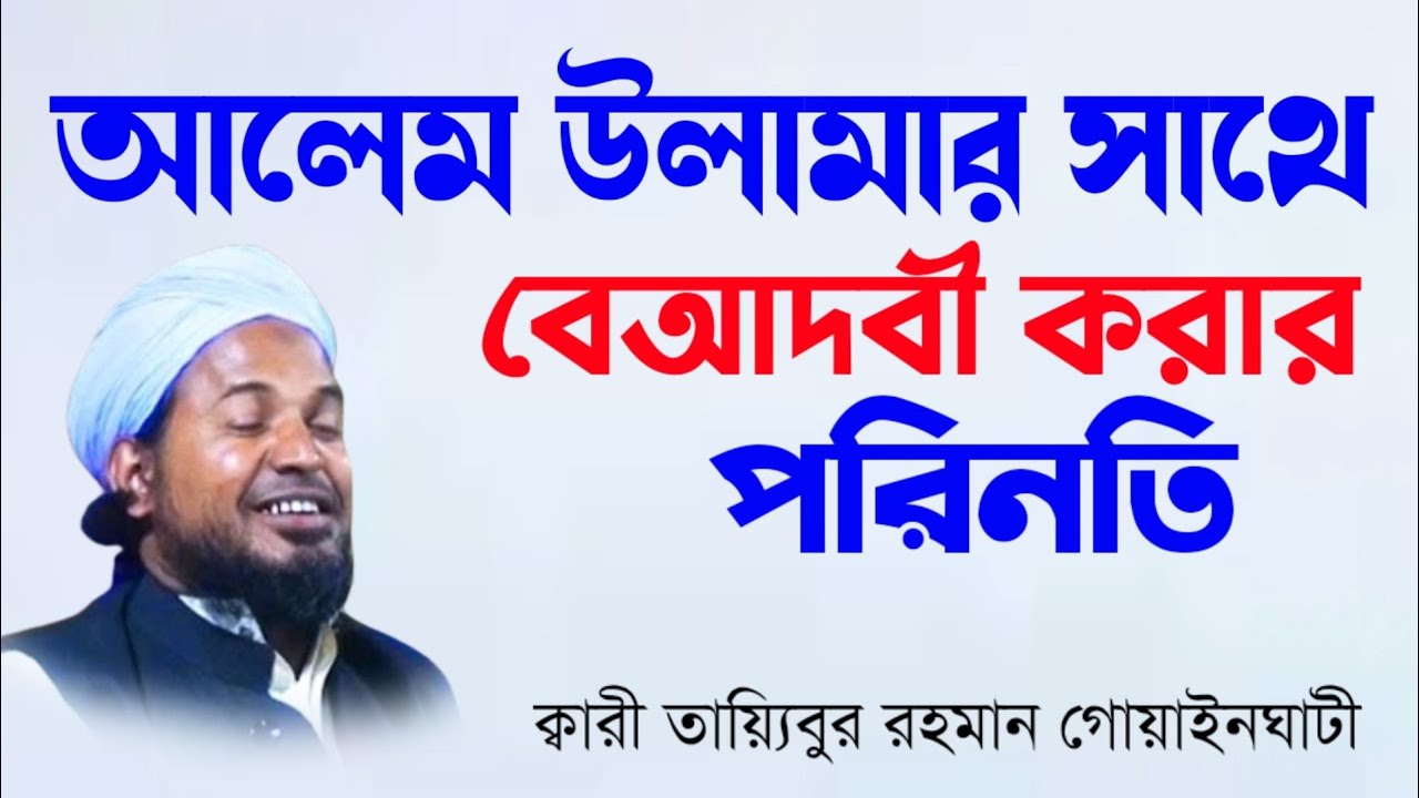 আলেম উলামাদের অপমান করার পরিনতি | ক্বারী তায়্যিবুর রহমান গোয়াইনঘাটী | Qari taiebur rahman
