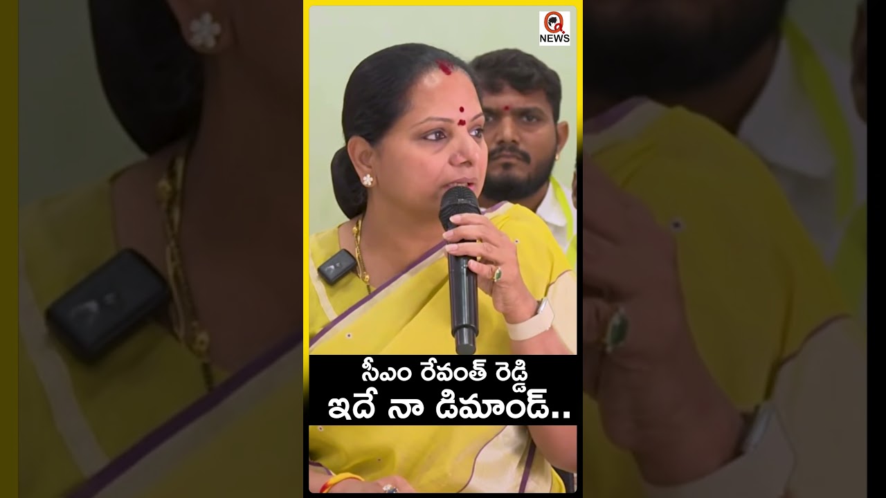 సీఎం రేవంత్ రెడ్డి ఇదే నా డిమాండ్...#RevanthReddy#TelanganaCM#PoliticalUpdates #shortvideo #qnews