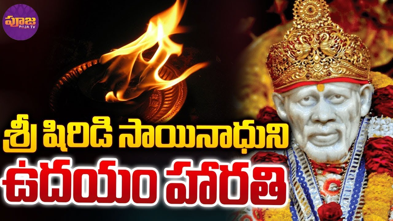 Shirdi Sai Baba Aarti |  షిరిడి సాయిబాబా ఉదయం హారతి | Shirdi Saibaba Morning Arati | Pooja TV