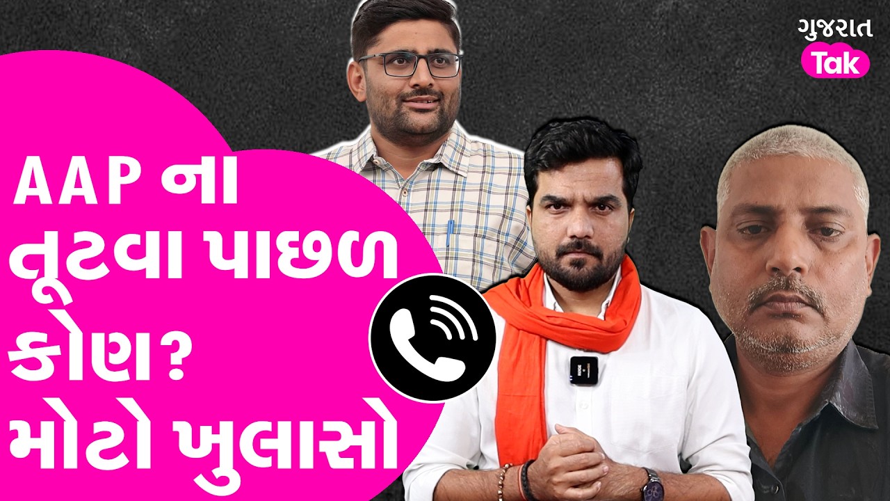 Bhavesh kataria નો મોટો ખુલાસો, AAP ના તૂટવા પછાડ....