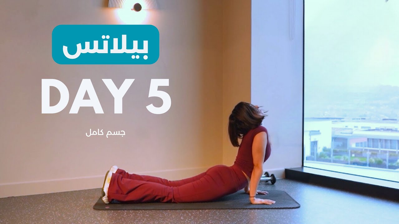 اليوم الخامس ( جسم كامل )