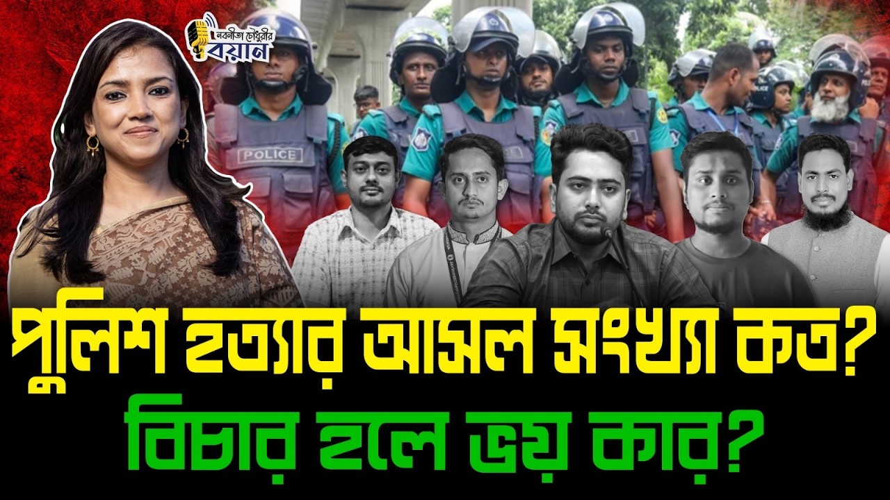 পুলিশ হত্যার আসল সংখ্যা কত? বিচার শুরু হলে ভয় কার?।। Nobonita Chowdhury