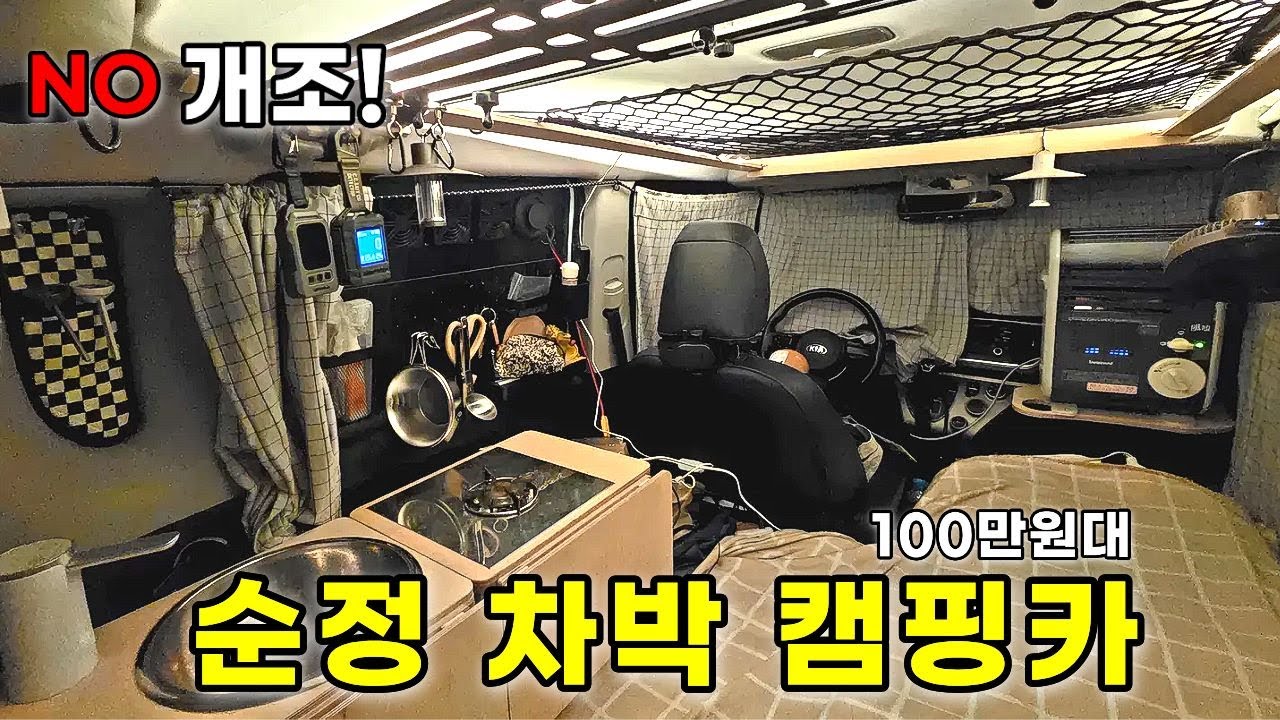 100만원대 순정 차박 캠핑카 | 원주 아랫당숲 캠핑장 | 차박·캠핑 필수템 올인원 장비 | 자작 캠핑카 | 레이 차박 평탄화 키트