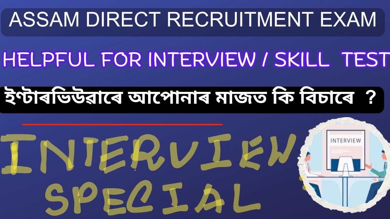 ASSAM DIRECT RECRUITMENT INTERVIEW/ SKILL TEST PREPARATION || ADRE INTERVIEW ৰ প্ৰস্তুতি কিদৰে কৰিব?