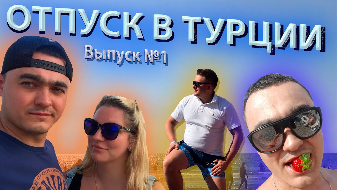 ТУРЦИЯ | ОТПУСК | ЗАБЫЛИ ДОМА ДОКУМЕНТЫ | МЫ УЛЕТИМ?