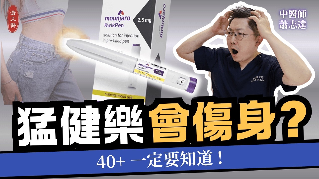 猛健樂瘦20%？醫師警告：少做這件事一定反彈