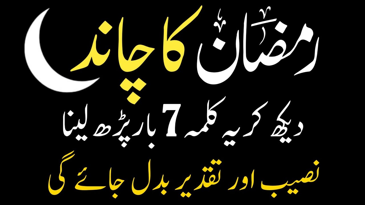Ramzan Ka Chand Dekh Kar 7 Baar Ye Kalma Parh Lena | Naseeb Aur Taqdeer Badal Jaye Gi!