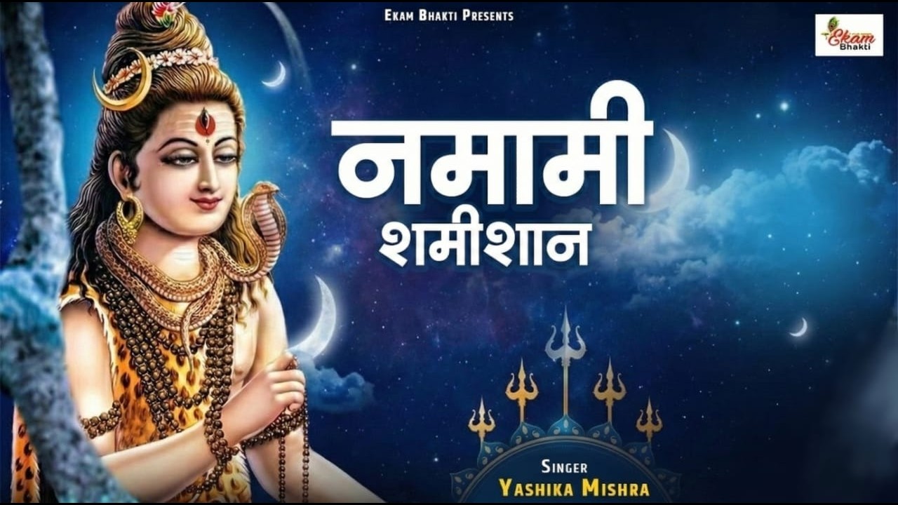 नमामि शमीशान निर्वाण रुपं | Yashika Mishra | Top Shiv Bhajan | Namami Shamishan Nirvan Rupam