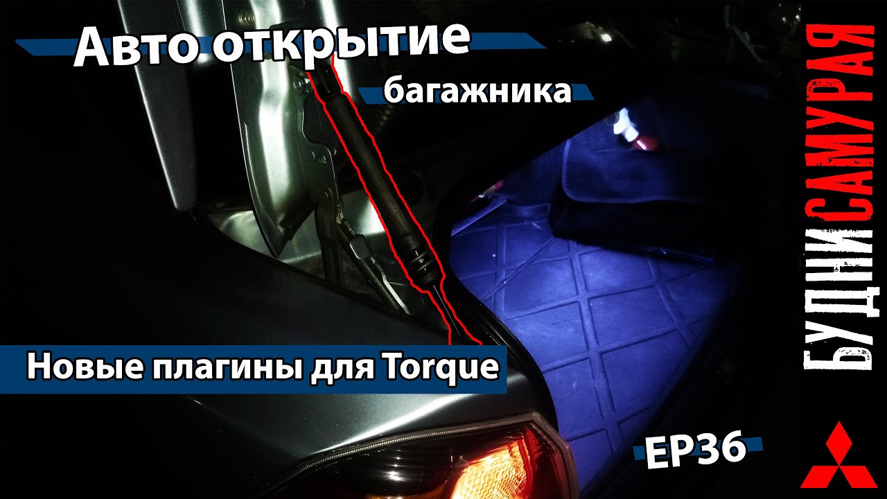 Авто открытие крышки багажника